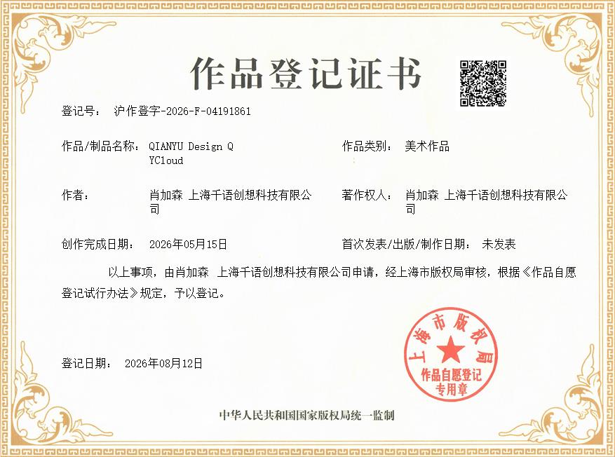 肖加森、上海千语创想科技有限公司共同获得QIANYU Design QYCloud作品著作权证书